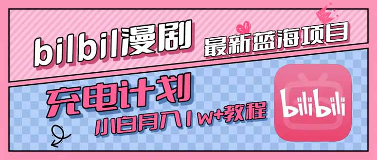 （15437期）最新蓝海项目，B站充电计划，小白也能月入1w+_生财有道创业项目网-生财有道