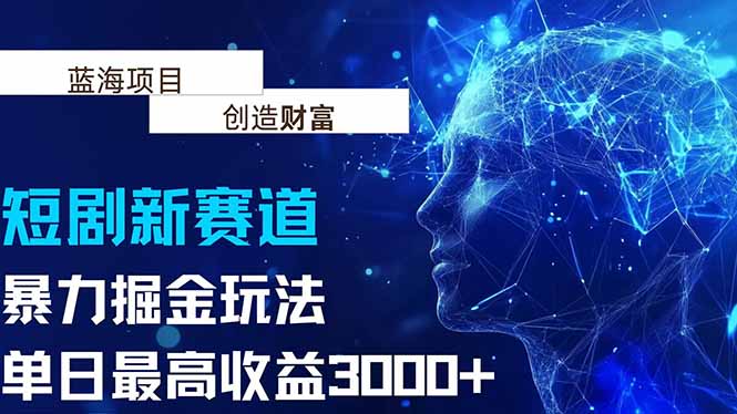 （15438期）抖音新赛道，暴力掘金玩法，单日收益最高3000+_生财有道创业项目网-生财有道
