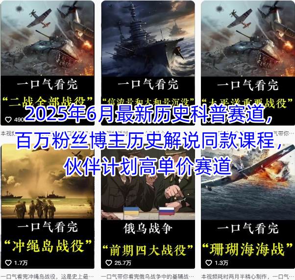 2025年6月最新历史科普赛道，百万粉丝博主历史解说同款课程，伙伴计划高单价赛道——生财有道创业项目网-生财有道