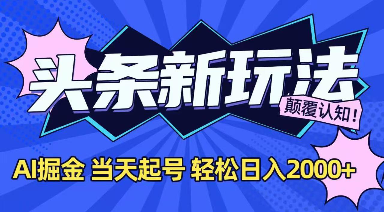 （15322期）今日头条最新掘金玩法，AI辅助，当天起号，第二天见收益，轻松日入2000+_生财有道创业项目网-生财有道