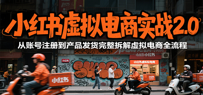 小红书虚拟电商实战2.0，从账号注册到产品发货完整拆解虚拟电商全流程_生财有道创业网-生财有道