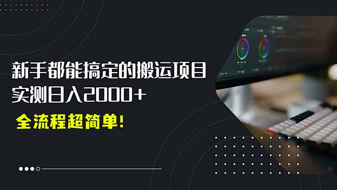 （15457期）平台主动扶持的新风口，0基础轻松起号，搬运剪辑日入2000+！_生财有道创业项目网-生财有道