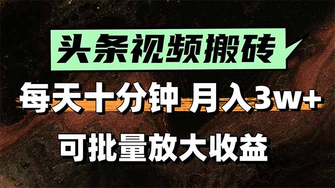 （15400期）头条视频搬砖，每天10分钟，小白轻松月入3万+，可批量放大收益_生财有道创业项目网-生财有道
