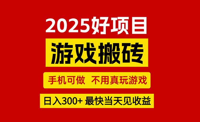 （15481期）推荐项目：游戏搬砖，手机可做，不用真玩游戏，最快当天见收益，副业创…_生财有道创业项目网-生财有道
