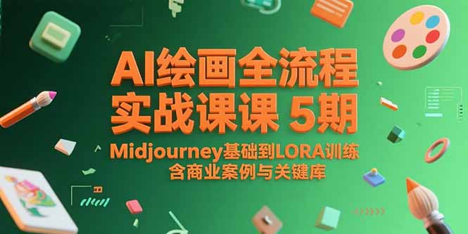 （15278期）AI绘画全流程实战课5期，Midjourney基础到LORA训练，含商业案例与关键词库_生财有道创业项目网-生财有道
