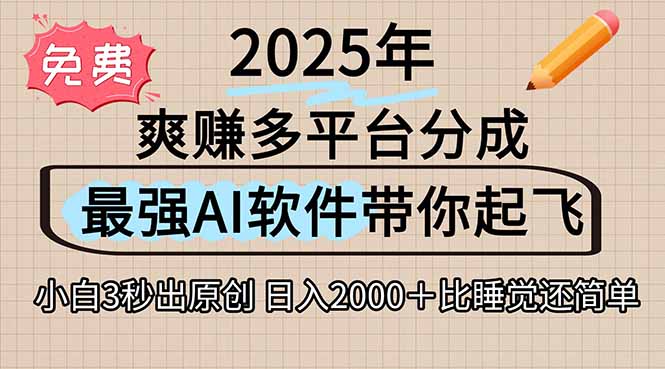 （15385期）离谱！2025下半年多平台火爆视频一键生成！AI三秒吞片自动吐钞，抖音…_生财有道创业项目网-生财有道
