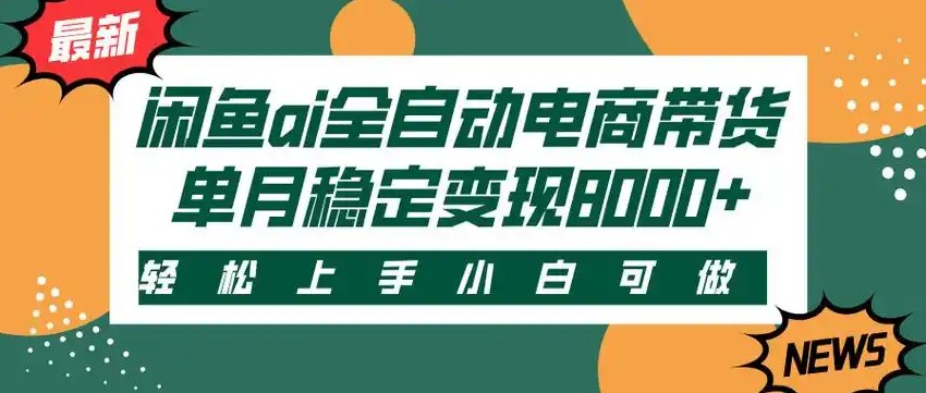 闲鱼Ai全自动智能带货 稳定可批量 单人全职轻松月入2w+_生财有道创业网-生财有道