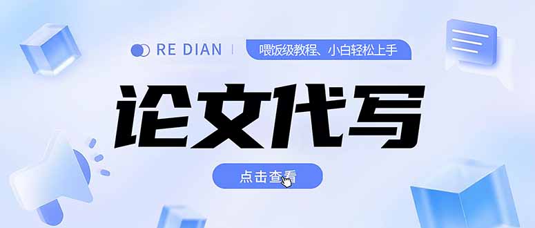 （15301期）写作、论文代写喂饭级教程，精通后个人月入2-3w，自己开工作室上限更…_生财有道创业项目网-生财有道