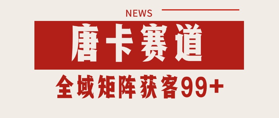 唐卡赛道私域引流获客 自热矩阵SOP日引流99+精准客资_生财有道创业网-生财有道