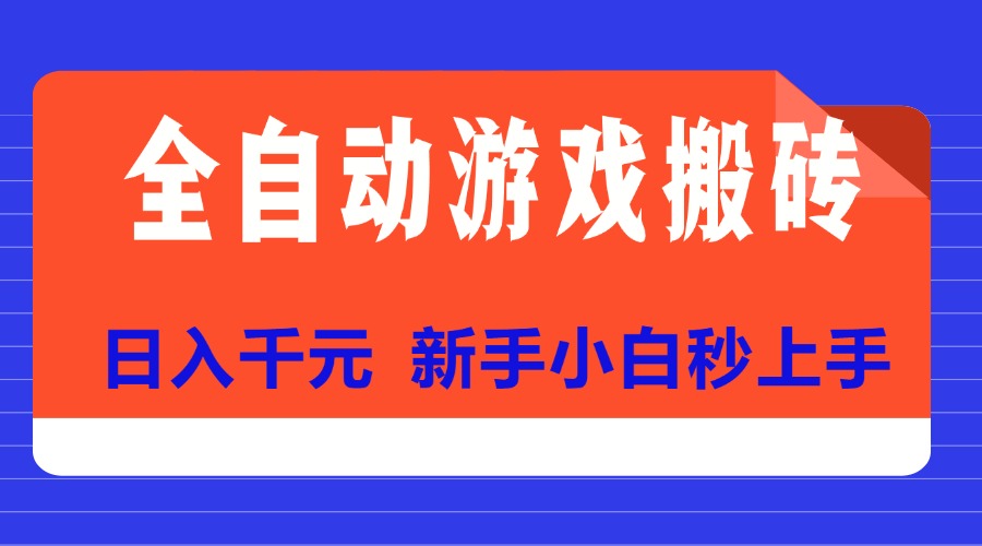 （15346期）全自动游戏搬砖项目天花板，日入千元，新手小白秒上手_生财有道创业项目网-生财有道