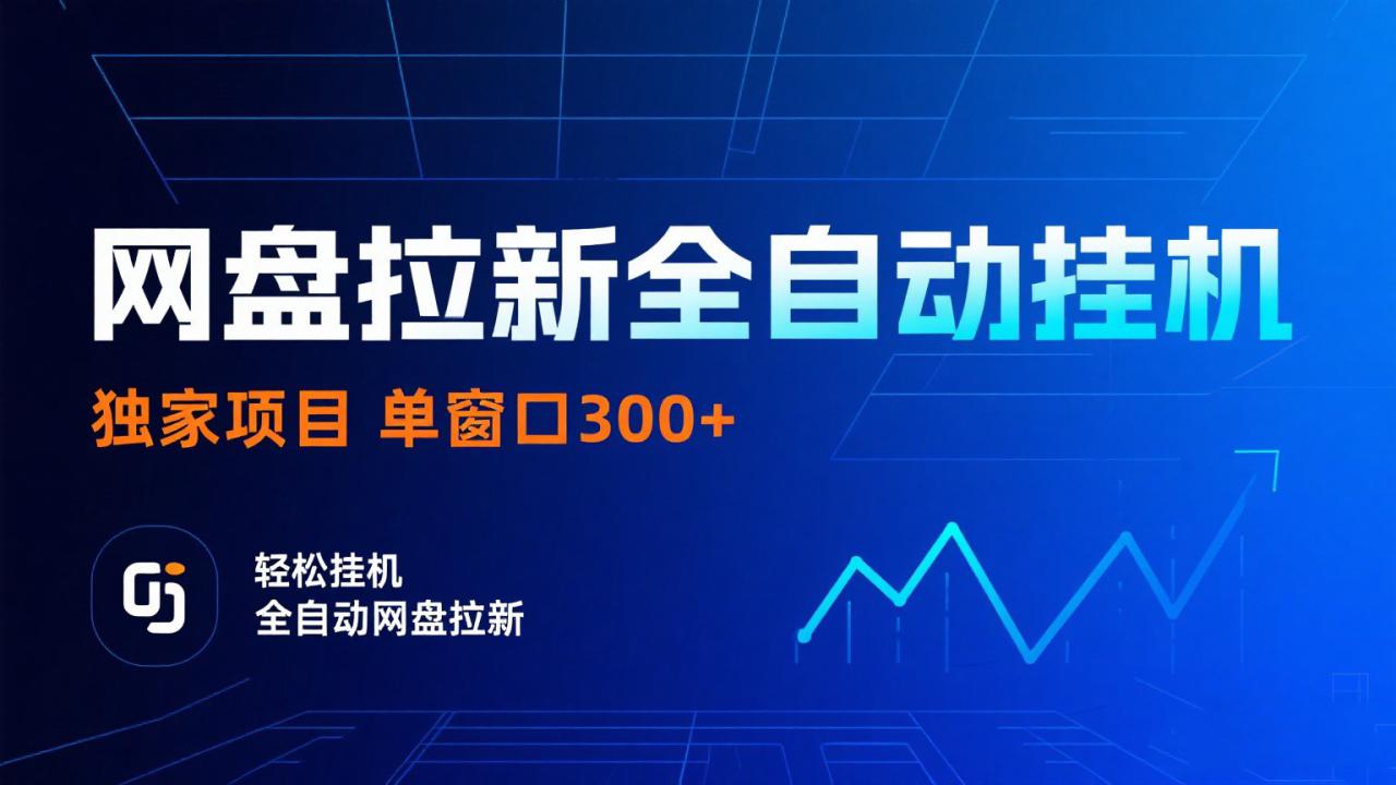 网盘拉新全自动挂机项目 独家稳定 单窗口轻松日入300+ 可矩阵_生财有道创业网-生财有道