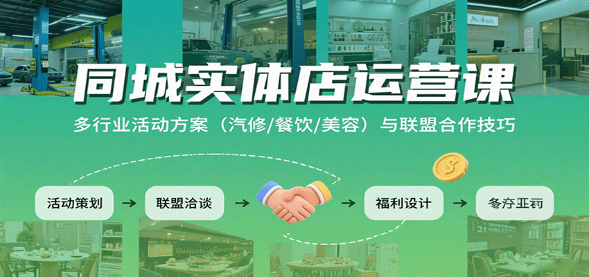 同城实体店运营课：多行业活动方案（汽修/餐饮/美容）与联盟合作技巧_生财有道创业网-生财有道