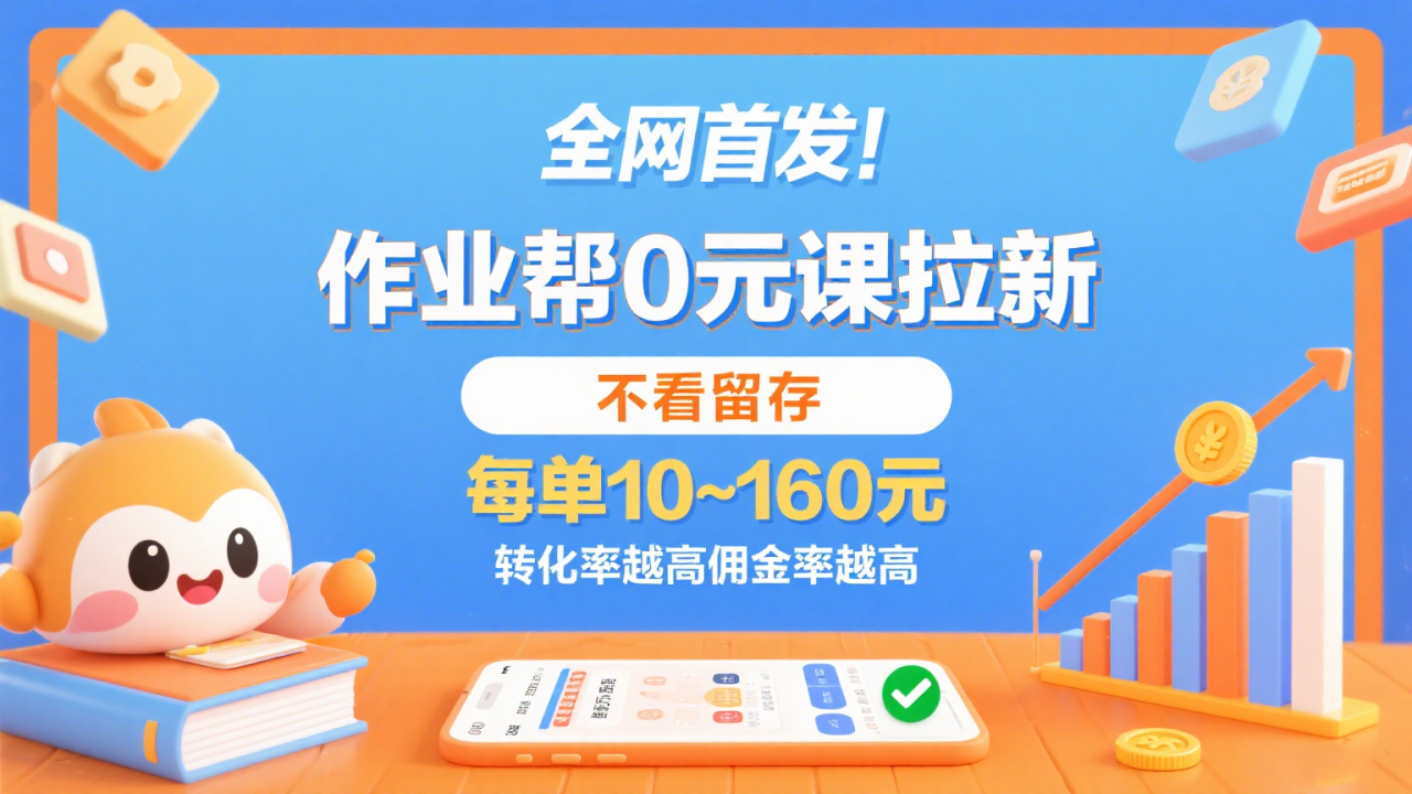 作业帮0元课拉新，不看留存，每单10~160元，转化率越高佣金率越高。_生财有道创业网-生财有道