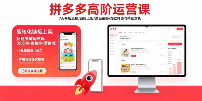 （15761期）拼多多高阶运营课：7天开店流程/链接上架/选品策略/爆款打造与持续增长_生财有道创业项目网-生财有道