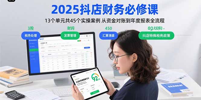 （15763期）2025抖店财务必修课：13个单元共45个实操案例 从资金对账到年度报表全流程_生财有道创业项目网-生财有道