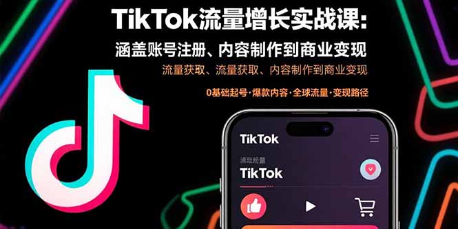 （15791期）TikTok流量增长实战课：涵盖账号注册、流量获取、内容制作到商业变现_生财有道创业项目网-生财有道