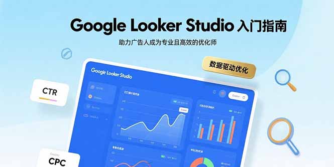 （15815期）Google Looker Studio入门指南，助力广告人成为专业且高效的优化师_生财有道创业项目网-生财有道
