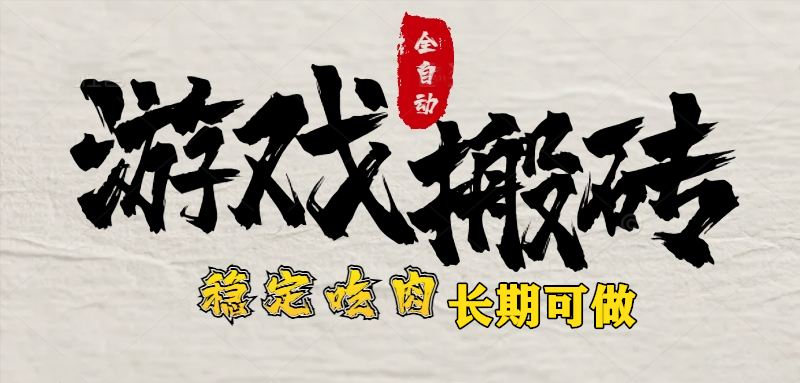 （15550期）最新全自动游戏打金搬砖，稳定吃肉游戏内零氪金，日入1k，新手副业好项目_生财有道创业项目网-生财有道