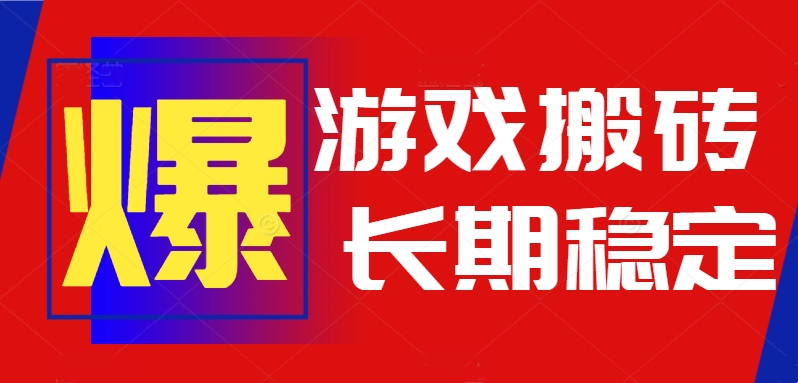 （15594期）火爆热门自动游戏搬砖，日入1k，长期稳定可做，不需要要玩游戏全程自动…_生财有道创业项目网-生财有道