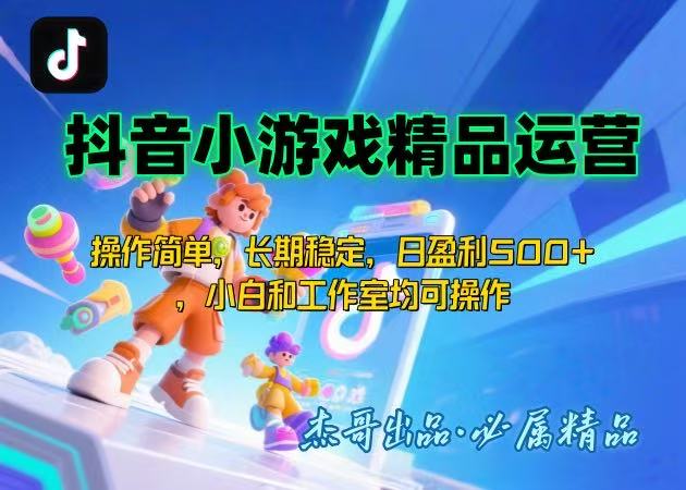 （15685期）【抖音小游戏项目第二期】操作简单，长期稳定，日盈利500+，小白和工作…_生财有道创业项目网-生财有道