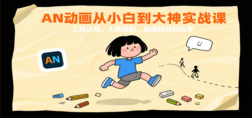 AN动画从小白到大神实战课：工具认知、人物绘制，动画技巧轻松学_生财有道创业网-生财有道