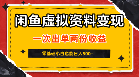 闲鱼虚拟资料新变现玩法，信息差项目，一次出单两份收益，无需囤货，可批量矩阵，零基础小白也能日入5张——生财有道创业项目网-生财有道