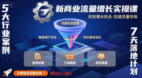 新商业流量增长实操课，找到增长机会，加速流量布局——生财有道创业项目网-生财有道