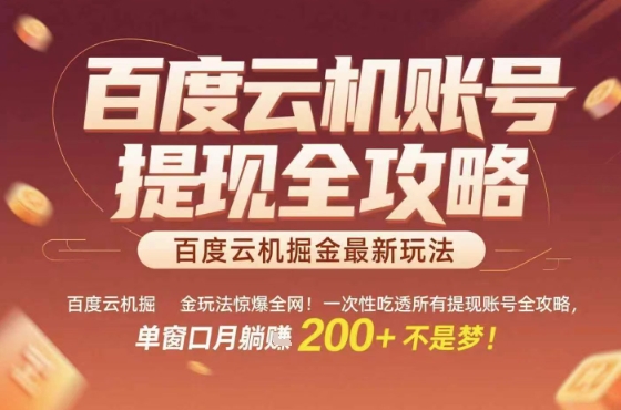 百度云机掘金玩法惊爆全网！一次性吃透所有提现账号全攻略，单窗口月躺入200+【揭秘】——生财有道创业项目网-生财有道