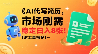 AI代写简历，市场刚需，一单一结，稳定日入8张!【附工具指令】——生财有道创业项目网-生财有道