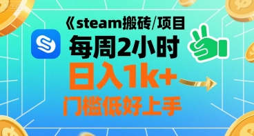 steam搬砖项目每周2小时日入1k+收益核心玩法，手把手教你，门槛低好上手——生财有道创业项目网-生财有道