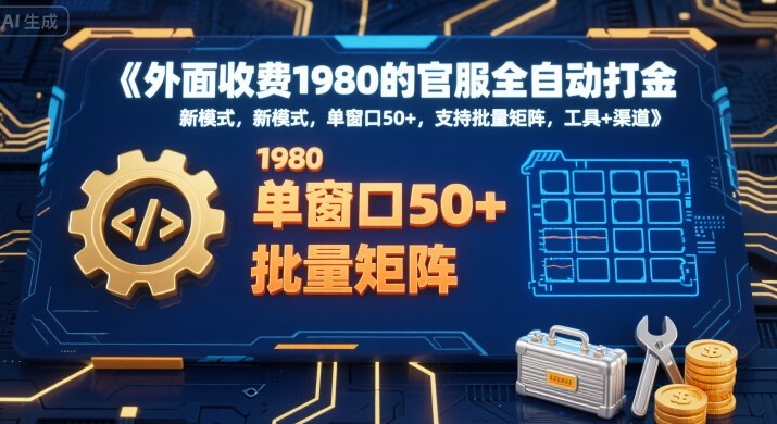 外面收费1980的官服全自动打金，新模式，单窗口50+，支持批量矩阵，工具+渠道【揭秘】——生财有道创业项目网-生财有道