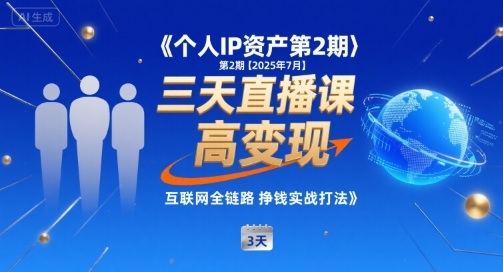 个人IP资产第2期【2025年7月】三天直播课，​小团队高变现，互联网全链路挣钱实战打法——生财有道创业项目网-生财有道