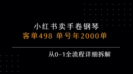 小红书私域卖手卷钢琴，客单498，单号年销2000单，从0-1全流程详细拆解——生财有道创业项目网-生财有道