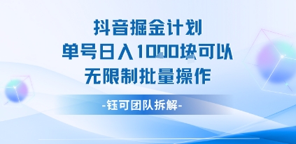 抖音掘金计划单号日入1k可以无限制批量操作——生财有道创业项目网-生财有道