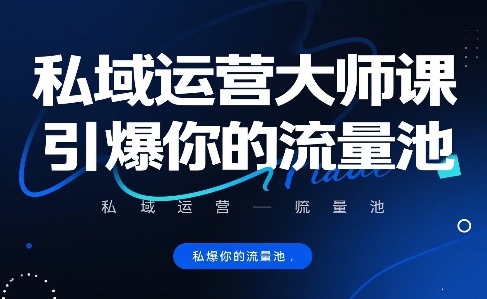 私域运营大师课，引爆你的流量池——生财有道创业项目网-生财有道
