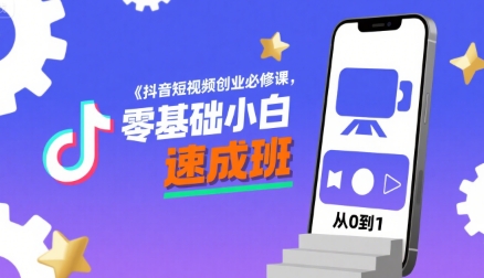 抖音短视频创业必修课，零基础小白速成班——生财有道创业项目网-生财有道