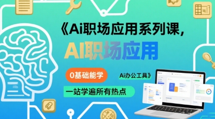 Ai职场应用系列课，0基础能学，一站学遍所有热点Ai办公工具——生财有道创业项目网-生财有道