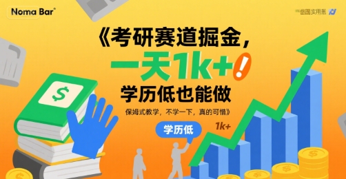 考研赛道掘金，一天1k+，学历低也能做，保姆式教学，不学一下，真的可惜【揭秘】——生财有道创业项目网-生财有道