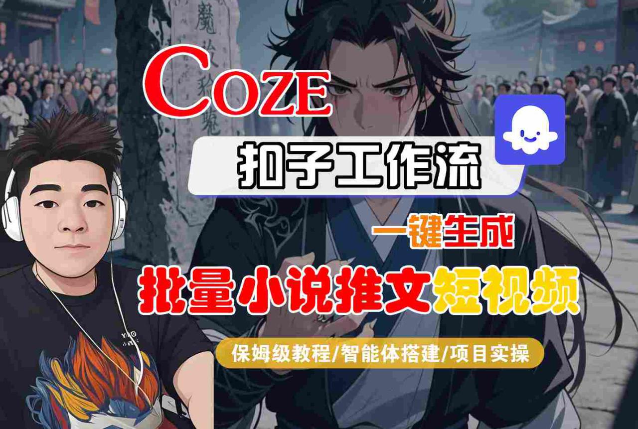 COZE扣子工作流一键生成批量小说推文短视频，保姆级教程-智能体搭建-项目实操——生财有道创业项目网-生财有道