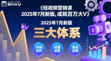 短视频营销课2025年7月新版，三大体系成就百万大V——生财有道创业项目网-生财有道