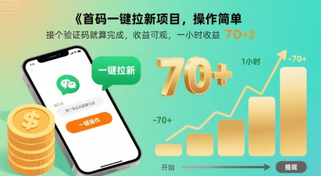 首码一键拉新项目，操作简单，接个验证码就算完成，收益可观， 一小时收益70+【揭秘】——生财有道创业项目网-生财有道