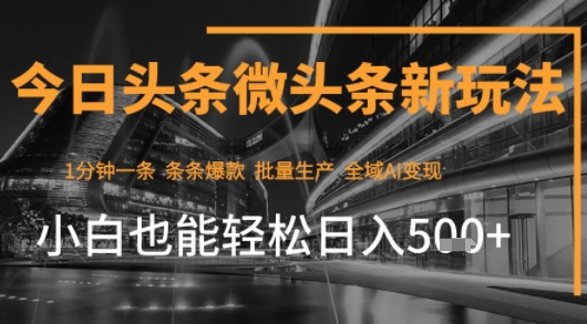 今日头条AI玩法系统课程，最新前沿变现玩法拆解，零门槛，新手轻松日入5张——生财有道创业项目网-生财有道
