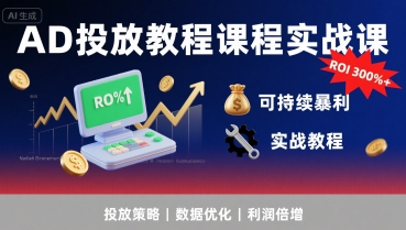 AD投放教程课程实战课，实现广告ROI300%+可持续暴利——生财有道创业项目网-生财有道