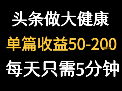 每天5分钟，用今日头条创作大健康图文 单篇收益50-2张——生财有道创业项目网-生财有道