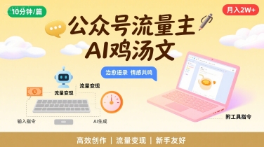 公众号流量主，用AI写鸡汤文，10分钟一篇，最高月入2W【附工具指令】——生财有道创业项目网-生财有道