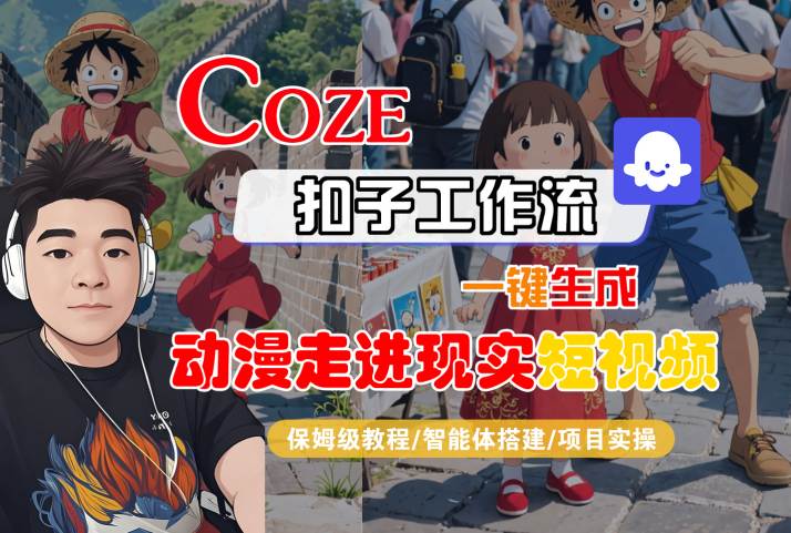 COZE扣子工作流一键生成，动漫走进现实短视频，保姆级教程-智能体搭建-项目实操——生财有道创业项目网-生财有道