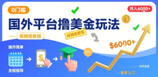 国外平台撸美金玩法，操作简单，0门槛，当月搞了6k+，保姆级教程【揭秘】——生财有道创业项目网-生财有道