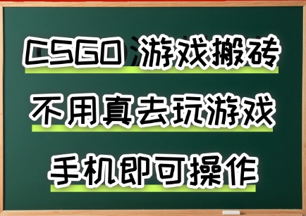 游戏搬砖，手机可做，不用电脑，最快当天见收益3张+，副业创业网创兼职【揭秘】——生财有道创业项目网-生财有道