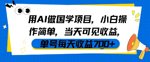 用AI做国学项目，小白操作简单，当天可见收益，单号每天收益7张——生财有道创业项目网-生财有道