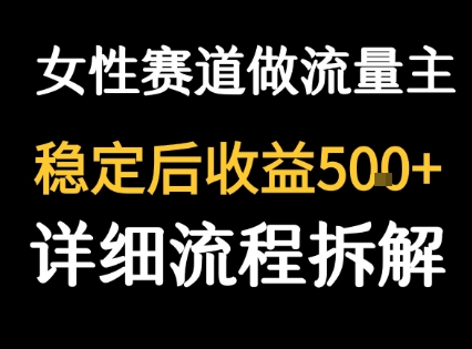 女性励志赛道做流量主 客单价高，稳定后每日5张——生财有道创业项目网-生财有道